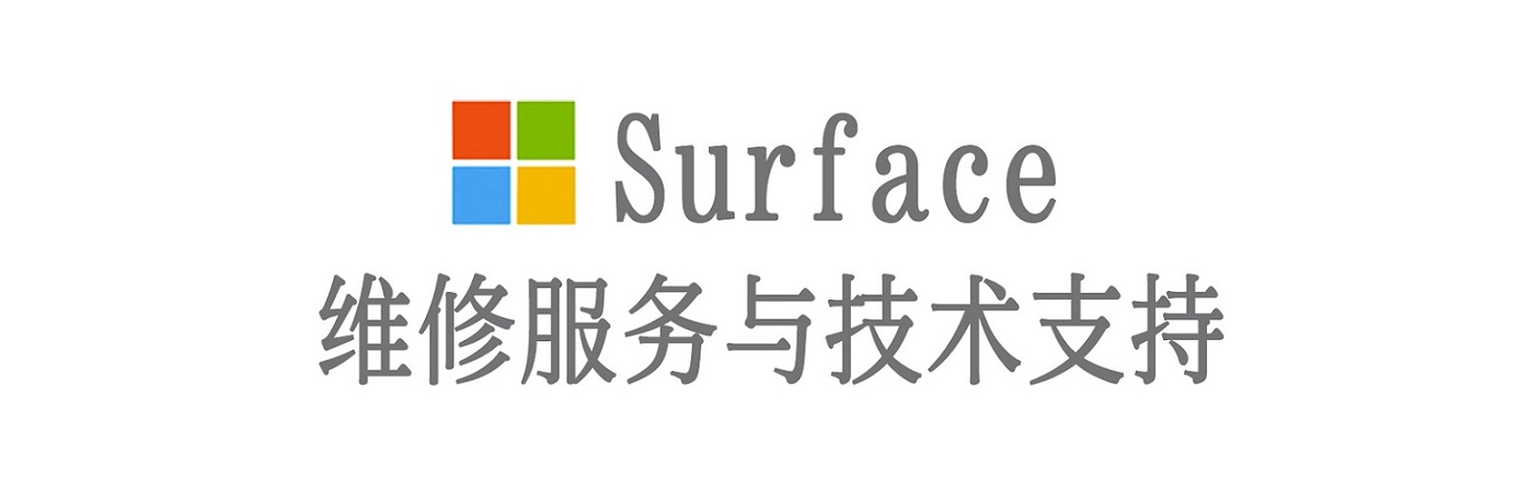 如东surface产品维修服务中心