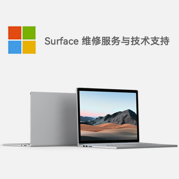 如东surface产品维修服务电话